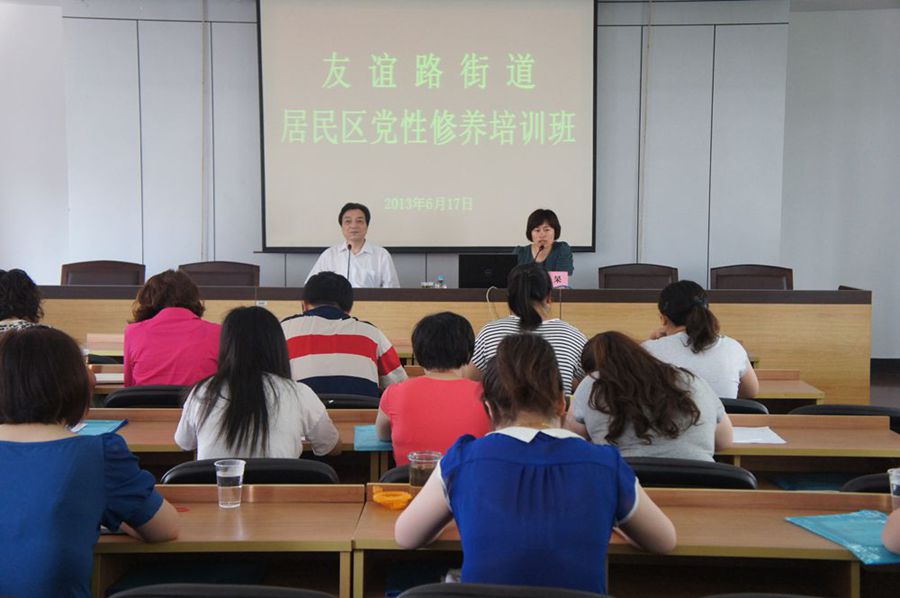 友谊路街道举办居民区党性修养培训班