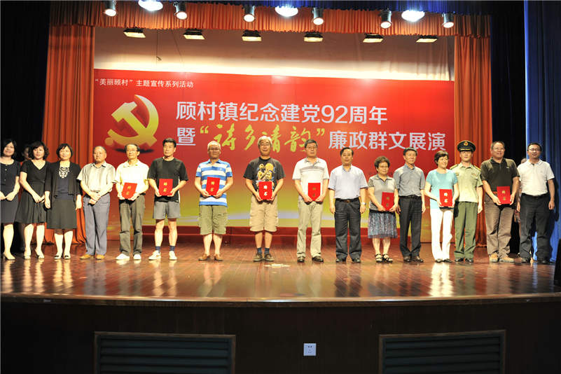 顾村镇举办纪念建党92周年暨“诗乡清韵”廉政群文展演