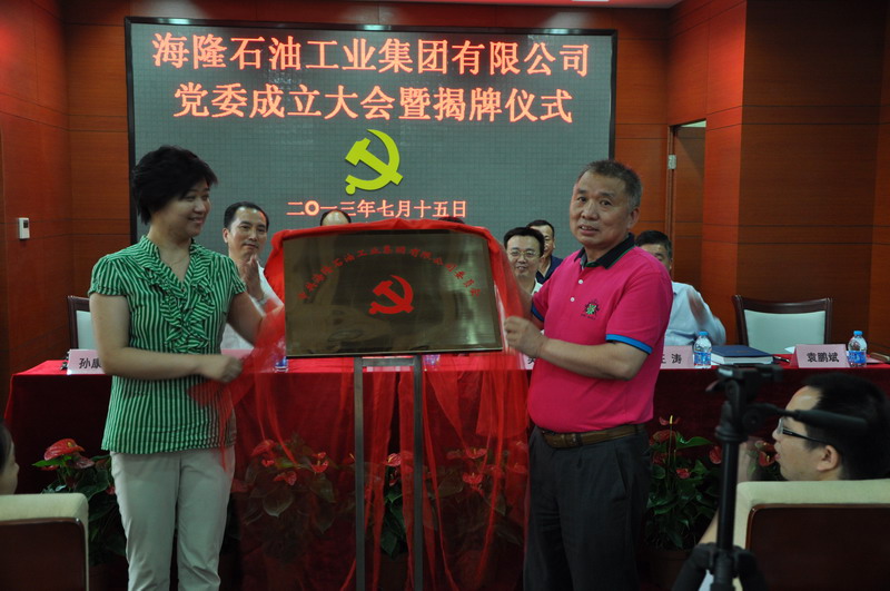海隆石油工业集团公司党委日前经民主选举正式