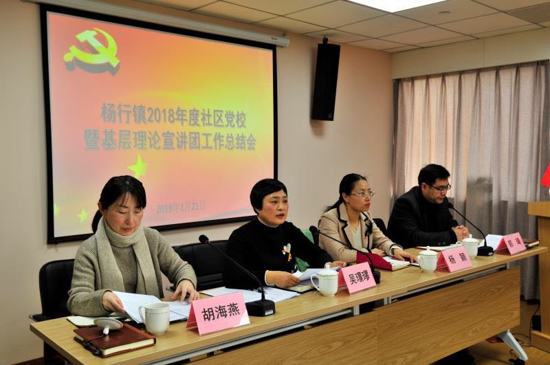 杨行镇召开2018年度社区党校暨基层理论宣讲
