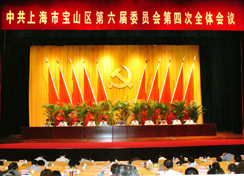 中共上海市宝山区六届区委四次全会召开