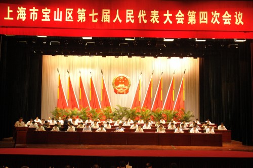 宝山区举行七届人大四次会议
