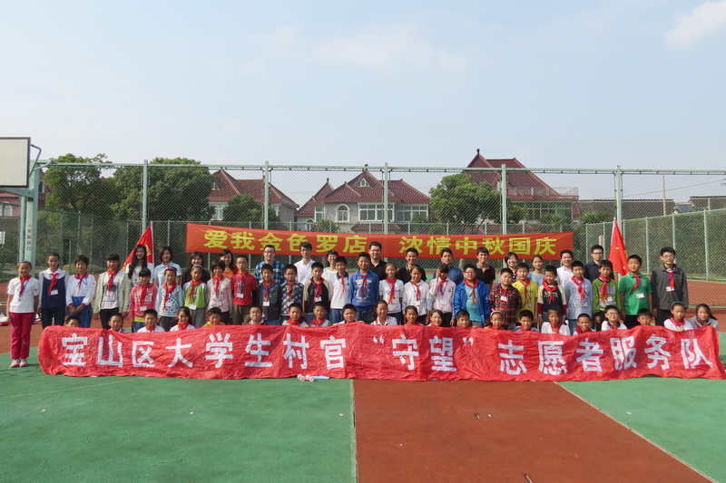 关爱行动 浓情国庆——宝山区大学生村官<br>“守望”志愿者服务队活动纪实