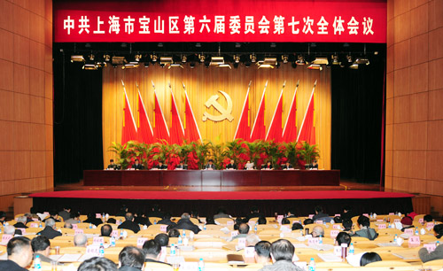 中共上海市宝山区第六届委员会第七次全体会议召开