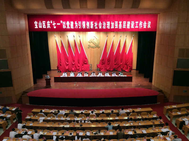 纪念建党94周年 宝山召开以党建为引领<br>创新社会治理加强基层建设会议