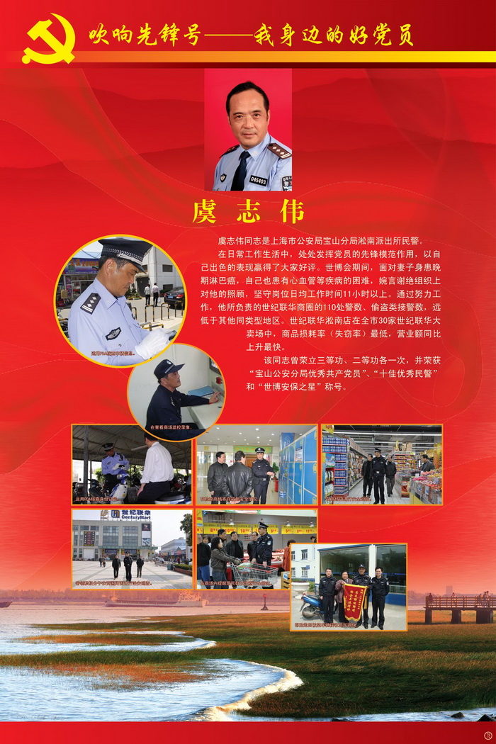 吹响先锋号——我身边的好党员 虞志伟
