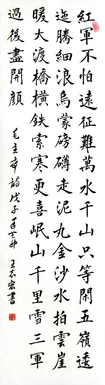 书法作品:红军不怕远征难